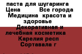 паста для шугаринга › Цена ­ 100 - Все города Медицина, красота и здоровье » Декоративная и лечебная косметика   . Карелия респ.,Сортавала г.